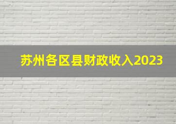 苏州各区县财政收入2023