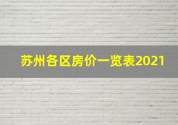 苏州各区房价一览表2021