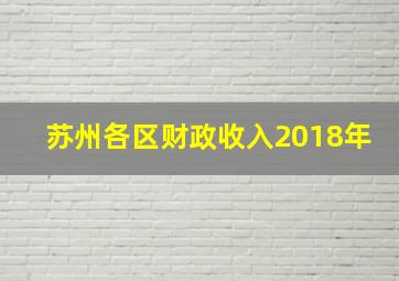 苏州各区财政收入2018年