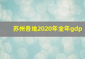 苏州各地2020年全年gdp