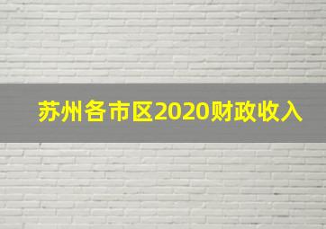 苏州各市区2020财政收入