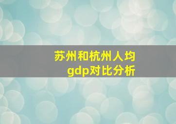 苏州和杭州人均gdp对比分析