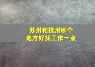 苏州和杭州哪个地方好找工作一点