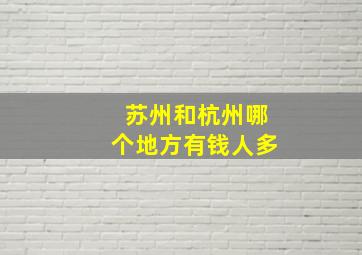 苏州和杭州哪个地方有钱人多