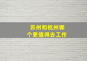 苏州和杭州哪个更值得去工作