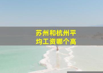 苏州和杭州平均工资哪个高