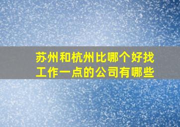 苏州和杭州比哪个好找工作一点的公司有哪些