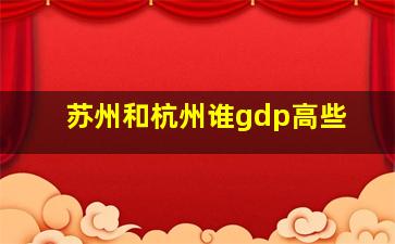 苏州和杭州谁gdp高些