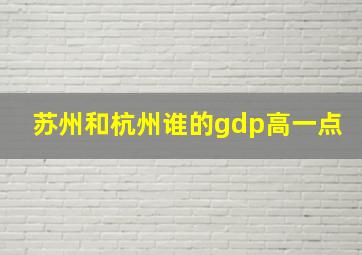 苏州和杭州谁的gdp高一点