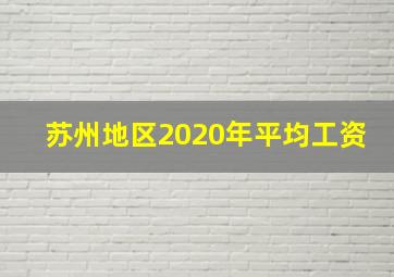 苏州地区2020年平均工资