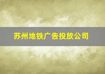 苏州地铁广告投放公司