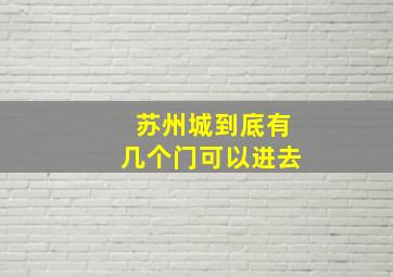 苏州城到底有几个门可以进去