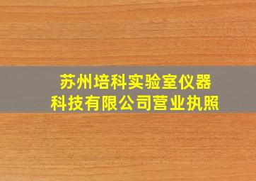 苏州培科实验室仪器科技有限公司营业执照