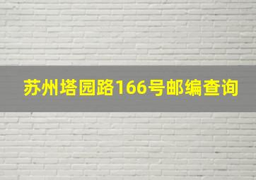 苏州塔园路166号邮编查询