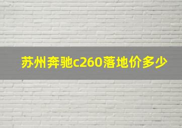 苏州奔驰c260落地价多少