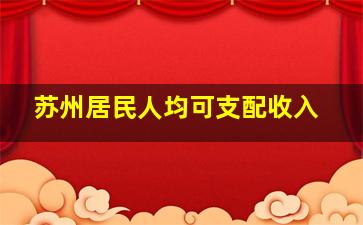 苏州居民人均可支配收入