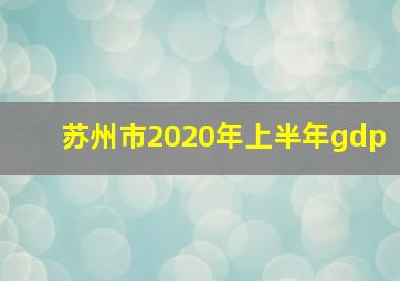 苏州市2020年上半年gdp