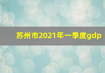 苏州市2021年一季度gdp