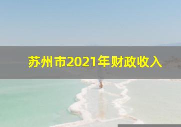 苏州市2021年财政收入