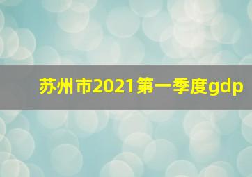 苏州市2021第一季度gdp