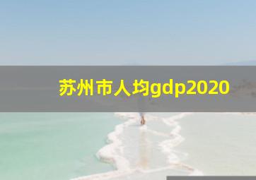 苏州市人均gdp2020