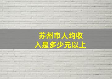 苏州市人均收入是多少元以上