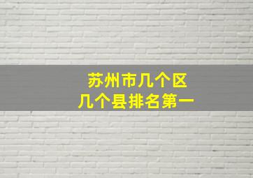 苏州市几个区几个县排名第一