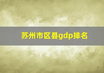 苏州市区县gdp排名