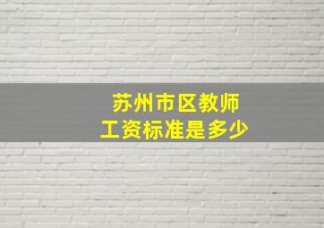 苏州市区教师工资标准是多少