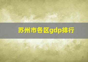 苏州市各区gdp排行