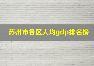 苏州市各区人均gdp排名榜