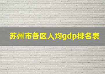 苏州市各区人均gdp排名表