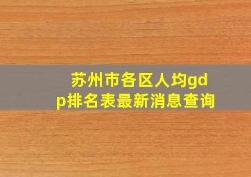 苏州市各区人均gdp排名表最新消息查询