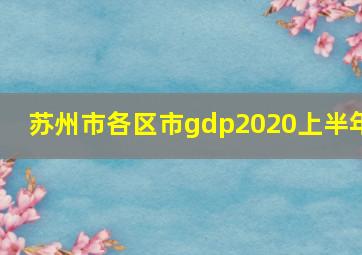 苏州市各区市gdp2020上半年