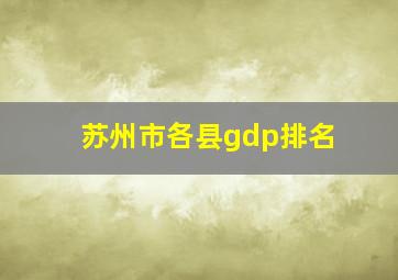 苏州市各县gdp排名