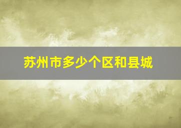 苏州市多少个区和县城