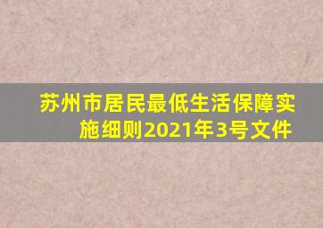 苏州市居民最低生活保障实施细则2021年3号文件