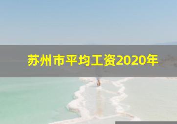 苏州市平均工资2020年