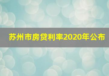 苏州市房贷利率2020年公布