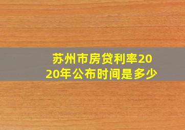 苏州市房贷利率2020年公布时间是多少