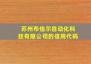 苏州布佳尔自动化科技有限公司的信用代码