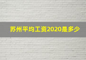 苏州平均工资2020是多少