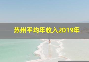 苏州平均年收入2019年