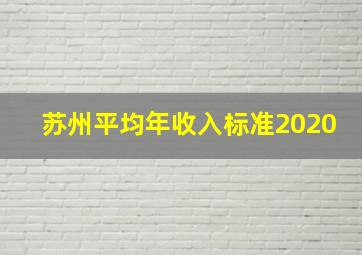 苏州平均年收入标准2020