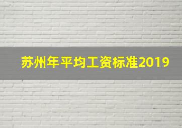 苏州年平均工资标准2019