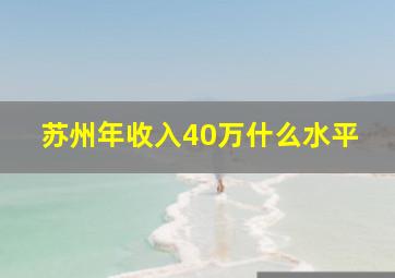 苏州年收入40万什么水平