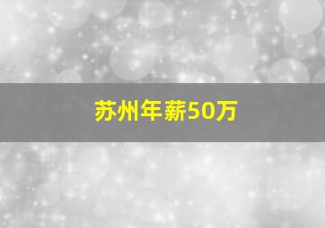 苏州年薪50万