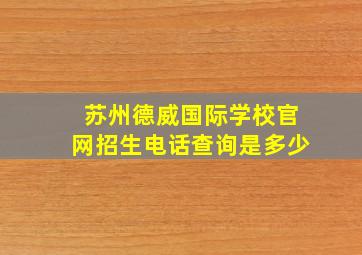 苏州德威国际学校官网招生电话查询是多少