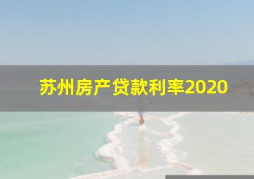 苏州房产贷款利率2020