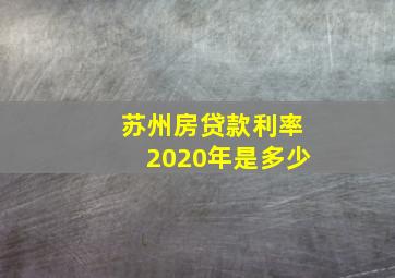 苏州房贷款利率2020年是多少